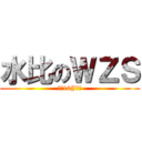 水比のＷＺＳ (向着10J進發)