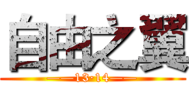 自由之翼 (——13·14——)