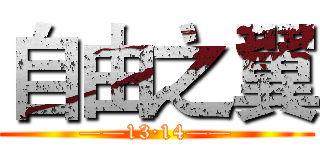 自由之翼 (——13·14——)