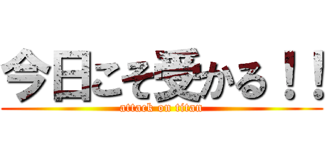 今日こそ受かる！！ (attack on titan)