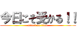 今日こそ受かる！！ (attack on titan)