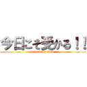 今日こそ受かる！！ (attack on titan)