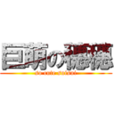 巨萌の穗穗 (so cute suisui)