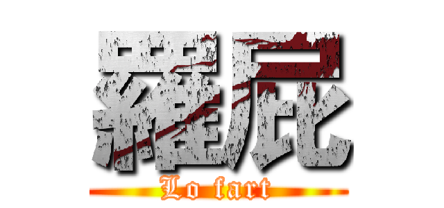 羅屁 (Lo fart)