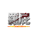 羅屁 (Lo fart)