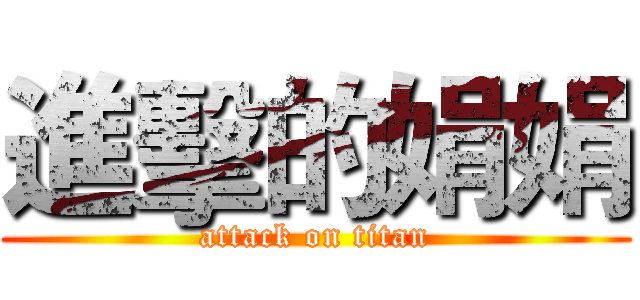 進擊的娟娟 (attack on titan)