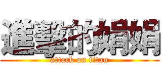 進擊的娟娟 (attack on titan)