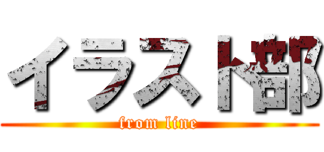 イラスト部 (from line)