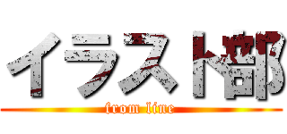 イラスト部 (from line)