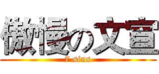 傲慢の文宣 (7 sins)