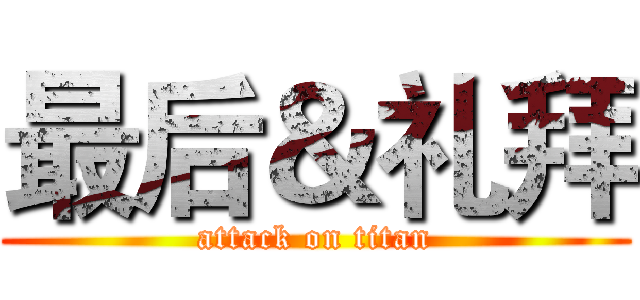最后＆礼拜 (attack on titan)