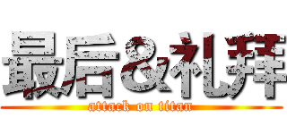 最后＆礼拜 (attack on titan)