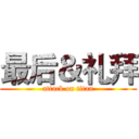 最后＆礼拜 (attack on titan)