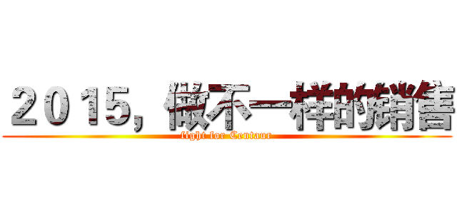 ２０１５，做不一样的销售 (fight for Centaur)