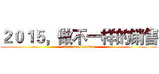 ２０１５，做不一样的销售 (fight for Centaur)