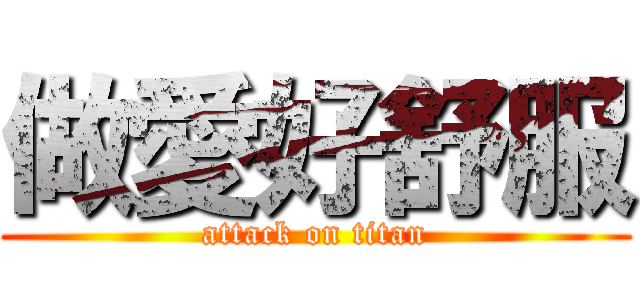 做愛好舒服 (attack on titan)