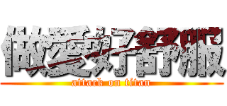 做愛好舒服 (attack on titan)