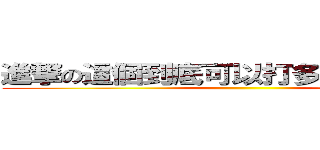進撃の這個到底可以打多長呢我很好奇 ()