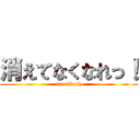 消えてなくなれっ！ (finalflash)