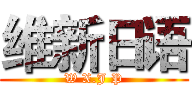 维新日语 (W X.J P)