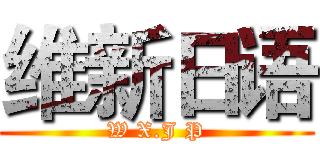 维新日语 (W X.J P)