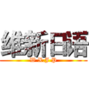 维新日语 (W X.J P)