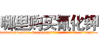 哪里购买氰化钾 (哪里购买氰化钾【电.话186x0156x9662-Q194843976林氏药业】我们做的是长期生意,靠的是老客户长期支持
参考消息网2月20日报道 韩媒称，“剩女多、离婚率高的城市，房价一定会上涨。”这是中国经济学家金岩石2016年12月参加在上海举行的房地产相关论坛时说的话。
)