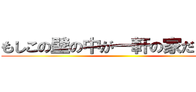 もしこの壁の中が一軒の家だとしたら ()