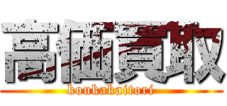 高価買取 (koukakaitori)