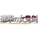 進撃の女鬼剑 (attack onGhost Knight)