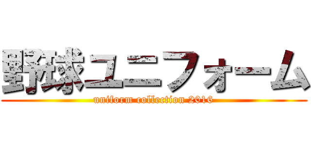 野球ユニフォーム (uniform collection 2016)