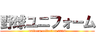 野球ユニフォーム (uniform collection 2016)