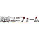 野球ユニフォーム (uniform collection 2016)