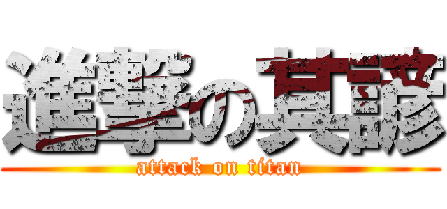 進撃の其諺 (attack on titan)