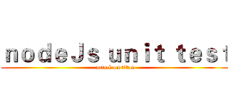 ｎｏｄｅＪｓ ｕｎｉｔ ｔｅｓｔ (attack on titan)
