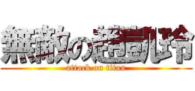 無敵の趙凱玲 (attack on titan)