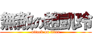 無敵の趙凱玲 (attack on titan)