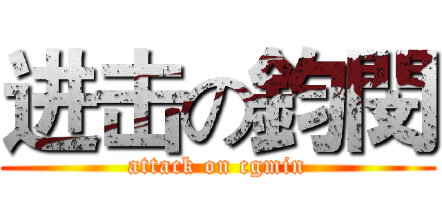 进击の鈞閔 (attack on cgmin)