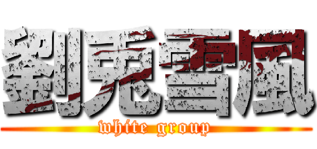 劉兎雪風 (white group)