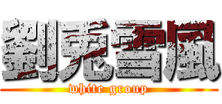 劉兎雪風 (white group)