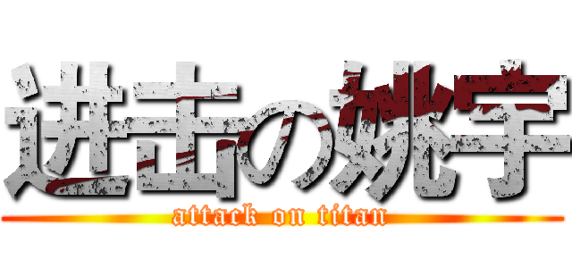 进击の姚宇 (attack on titan)