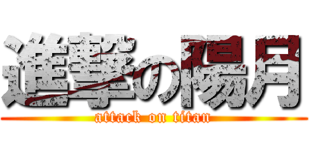 進撃の陽月 (attack on titan)