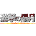 進撃の陽月 (attack on titan)