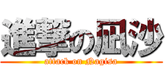 進撃の凪沙 (attack on Nagisa)