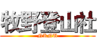 牧野登山社 (NKNU)