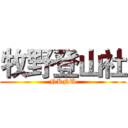 牧野登山社 (NKNU)