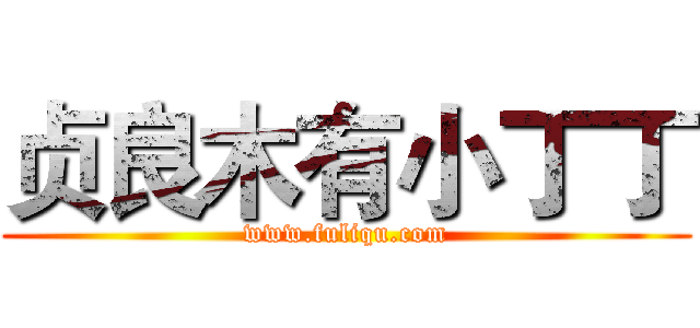 贞良木有小丁丁 (www.fuliqu.com)