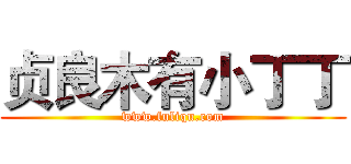 贞良木有小丁丁 (www.fuliqu.com)