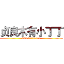 贞良木有小丁丁 (www.fuliqu.com)