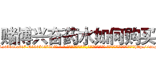 赌博兴奋药水如何购买 (赌博兴奋药水如何购买【电-话151x68344x817-Q1065427042元-吉-药-业】我们做的是长期生意,靠的是老客户长期支持 赌博兴奋药水如何购买在发表了一篇http://sngk.net/tdwpW2

参考消息网我们做的是长期生意,靠的是老客户长期支持也许我们早该意识到，就连鲍勃·霍斯金斯（金球奖戏剧类电影男主角 
)